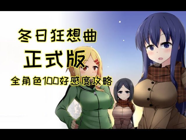 冬日狂想曲 操作界面 专题图 7