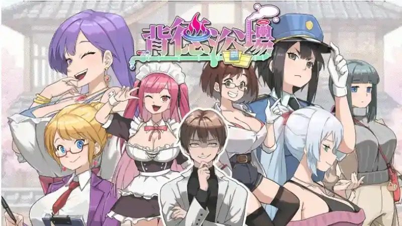 背德浴场 电脑版 预览图 1